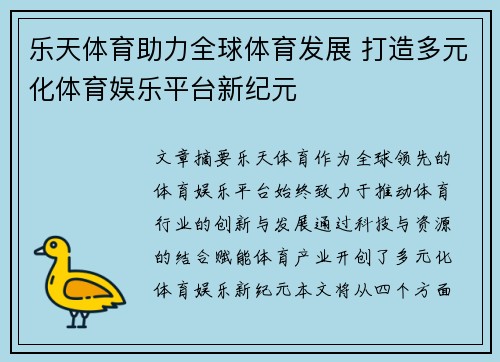 乐天体育助力全球体育发展 打造多元化体育娱乐平台新纪元
