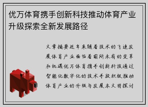 优万体育携手创新科技推动体育产业升级探索全新发展路径