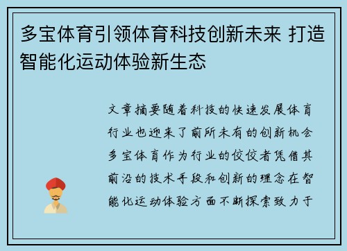 多宝体育引领体育科技创新未来 打造智能化运动体验新生态