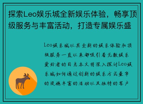 探索Leo娱乐城全新娱乐体验，畅享顶级服务与丰富活动，打造专属娱乐盛宴