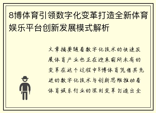 8博体育引领数字化变革打造全新体育娱乐平台创新发展模式解析