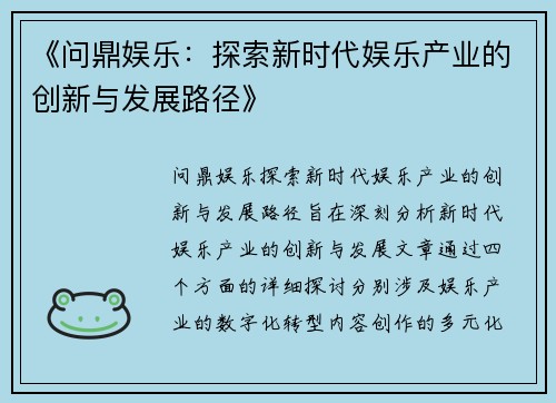 《问鼎娱乐：探索新时代娱乐产业的创新与发展路径》