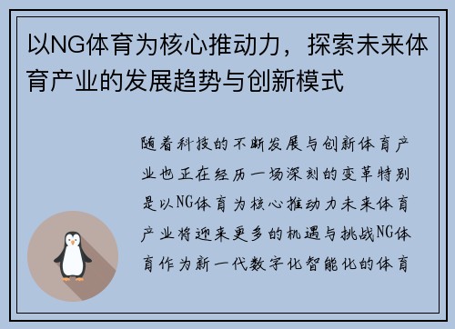 以NG体育为核心推动力，探索未来体育产业的发展趋势与创新模式