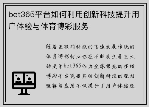 bet365平台如何利用创新科技提升用户体验与体育博彩服务