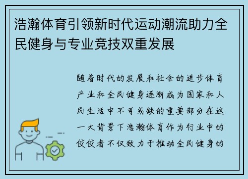浩瀚体育引领新时代运动潮流助力全民健身与专业竞技双重发展