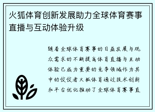 火狐体育创新发展助力全球体育赛事直播与互动体验升级