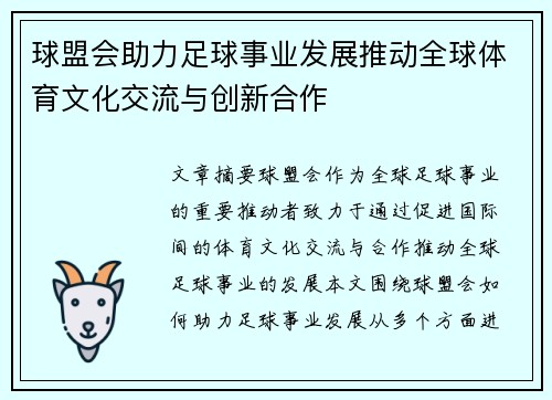 球盟会助力足球事业发展推动全球体育文化交流与创新合作