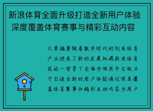 新浪体育全面升级打造全新用户体验 深度覆盖体育赛事与精彩互动内容