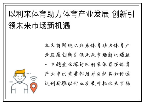 以利来体育助力体育产业发展 创新引领未来市场新机遇