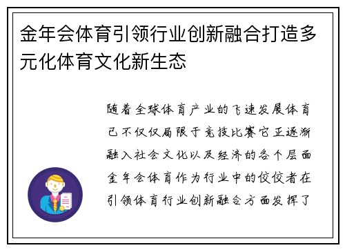 金年会体育引领行业创新融合打造多元化体育文化新生态