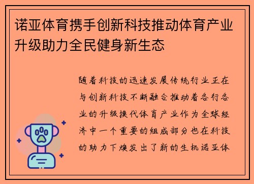 诺亚体育携手创新科技推动体育产业升级助力全民健身新生态