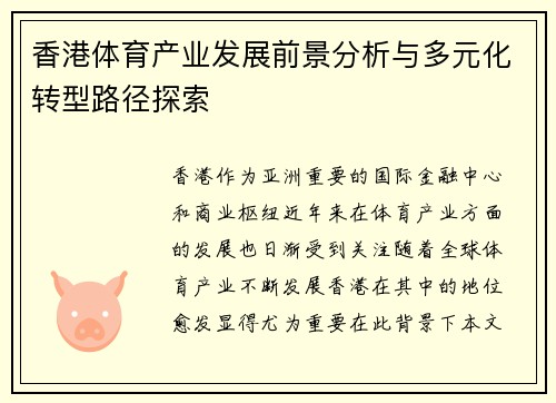 香港体育产业发展前景分析与多元化转型路径探索