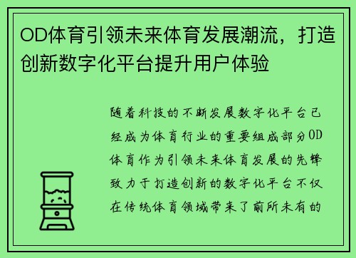 OD体育引领未来体育发展潮流，打造创新数字化平台提升用户体验