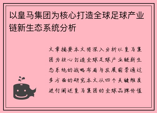 以皇马集团为核心打造全球足球产业链新生态系统分析