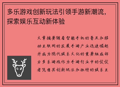 多乐游戏创新玩法引领手游新潮流，探索娱乐互动新体验