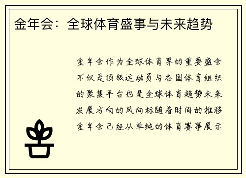 金年会：全球体育盛事与未来趋势