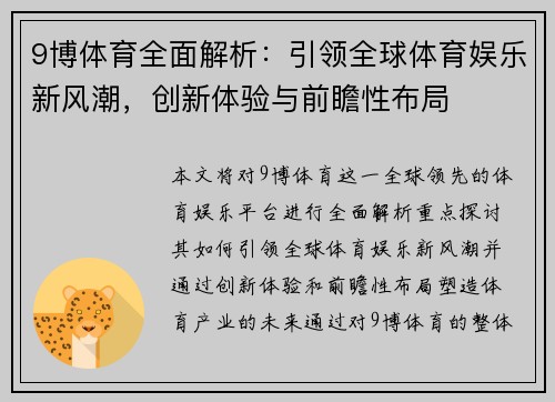9博体育全面解析：引领全球体育娱乐新风潮，创新体验与前瞻性布局