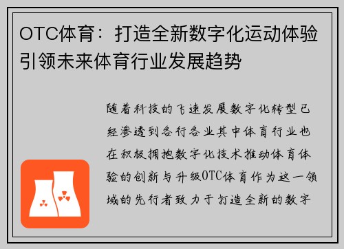 OTC体育：打造全新数字化运动体验 引领未来体育行业发展趋势
