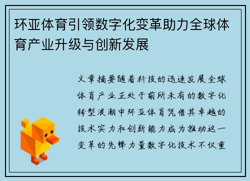 环亚体育引领数字化变革助力全球体育产业升级与创新发展