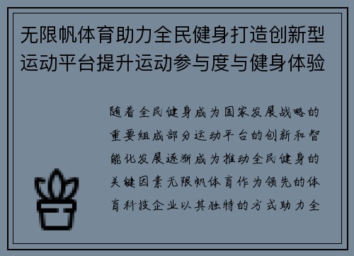 无限帆体育助力全民健身打造创新型运动平台提升运动参与度与健身体验